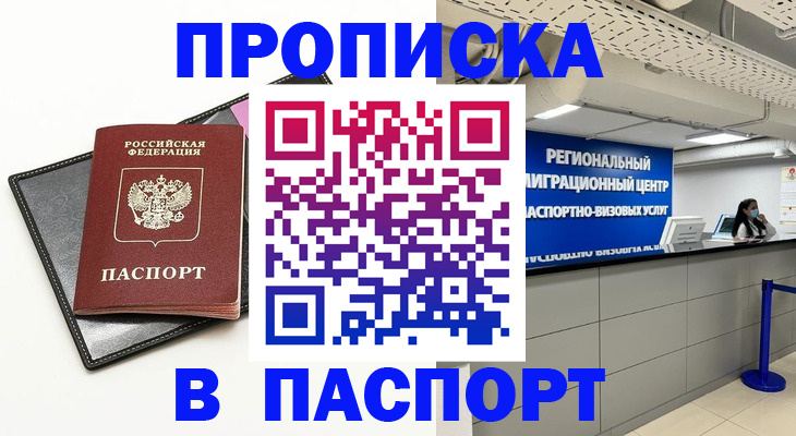 прописка для кредита в Звенигороде